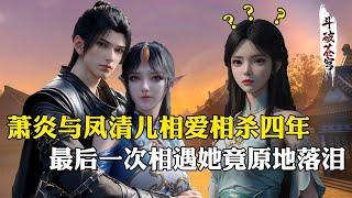 【斗破苍穹 原著解析】104：萧炎与凤清儿相爱相杀，四次重逢二人都是何种反应？最后一次让她悔恨不已