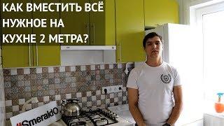 Маленькая кухня 2 метра.