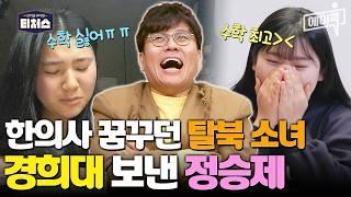 [#에이콕] "수학이 아닌 인생을 가르쳐 주셨어요" 공부하기 싫어서 울던 탈북 소녀 경희대 보낸 정승제 | #티처스
