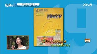 대한민국 최고의 베스트셀러 '전화번호부'  [무엇에 쓰는 물건인고 19]#프리한19 | free19 EP.235 | XtvN 201123 방송