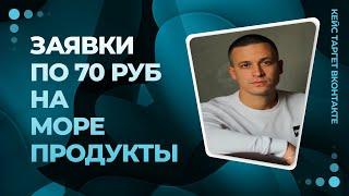 Заявки на морепродукты из Вконтакте | Кейс | Таргетолог ВК
