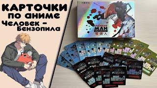 NANOKO MANGA COMICS И СЕРГЕЙ ЖОРОВ / СОВМЕСТНАЯ РАСПАКОВКА КОЛЛЕКЦИОНЫХ КАРТОЧЕК "ЧЕЛОВЕК-БЕНЗОПИЛА"