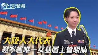 大陸人大代表 遼寧艦唯一女基層主管吸睛｜印尼油庫爆炸15死50傷 民宅被燒一片 住戶倉皇收拾逃命【全球現場】 20230305 @中天新聞CtiNews