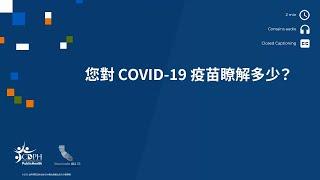 您对 COVID-19 疫苗了解多少