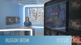 Вiцебскi веснiк (12.07.2023)