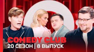 СOMEDY CLUB. НОВОЕ: 20 сезон | 8 выпуск @TNT_shows