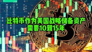 区块链日报（185）比特币作为美国战略储备资产需要10到15年