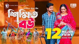 Shikkhito Bou | শিক্ষিত বউ | New Natok 2020 | Asraf Supto | Subha | Bangla Natok 2020