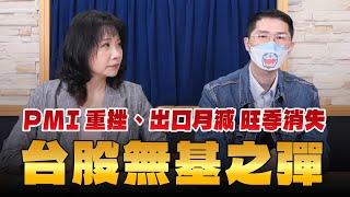 '24.10.09【財經起床號】翁偉捷談「PMI重挫、出口月減 旺季消失 台股無基之彈」