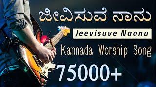 Jeevisuve Naanu | ಜೀವಿಸುವೆ ನಾನು | Kannada Worship Song #Godloveteam