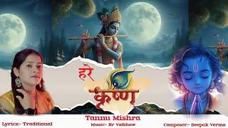 हरे कृष्ण Hare krishn || Bhakti Song || Tannu Mishra #bhaktisong #songnew #bhajan2024