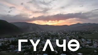 Гулчо, Алай | Гулчо центр | 6 Кадам Ош областы | Гучло айылы | Кыргызстан