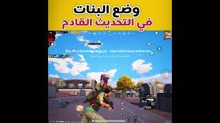 وضع  البنات في التحديث القادم 2.8  #shorts