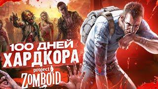 100 ДНЕЙ ХАРДКОРА | PROJECT ZOMBOID [by НОВАК]