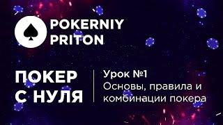 ПОКЕР С НУЛЯ | УРОК № 1 | ОСНОВЫ, ПРАВИЛА И КОМБИНАЦИИ ПОКЕРА