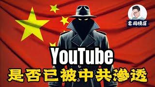 YouTube审核真的已经被中共渗透了吗？YouTube团队里有没有中共间谍？ | 大外宣 | 五毛党 | 水军 | 舆论控制 | 钢琴门 | K博士 | 伦敦火车站钢琴门 | 老周横眉