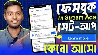 IN STREAM ADS সেট-আপ দিলে Learn more কেনো আসে! | In-stream ads learn more problem fix