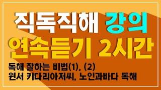 직독직해 강의 연속듣기 2시간 | 독해잘하는법, 원서 키다리아저씨, 노인과바다 독해