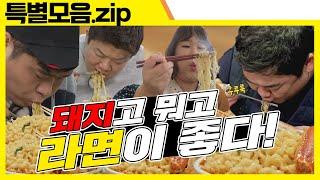 (ENG SUB)  맛있게 한 그릇 끓여 드세요 [맛있는 녀석들 Tasty Guys] 특별모음.zip