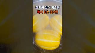 참외와 같이 먹으면 독이 되는 음식! #건강정보 #음식 #건강 #건강관리 #건강이최고 #참외 #음식궁합 #과일 #최고의음식 #건강한중년 #갱년기 #갱년기극복 #쇼츠