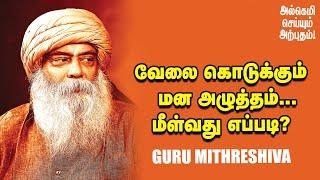 Guru Mithreshiva |வீட்டையும் ஆபீஸையும் அழுத்தமில்லாமல் நிர்வகிப்பது எப்படி?