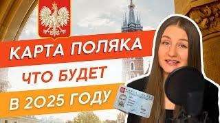 Карта Поляка в 2025 году | Обратите на это внимание при подаче