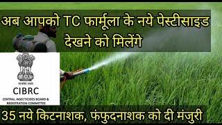 भारत में आने वाले हैं ये 35 नये किटनाशक॥CIBRC registrations got approved 35 pesticide