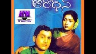 Aaradhana II Telugu HD Full Movie, ANR, Savitri,Rajasree, Gummadi.......