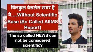 SSR Case: AIIMS की रिपोर्ट में कुछ भी साफ़ नहीं ? Non-scientific and Baseless ?