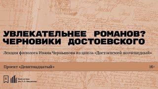 «Увлекательнее романов? Черновики Достоевского». Лекция филолога Ивана Чернышова