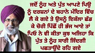 ਦੁੱਖਭਰੀ ਕਹਾਣੀ||sadstory||Emotonalstory||moral||motivational@gkpunjabikahaniya@HRpunjabikahaniya