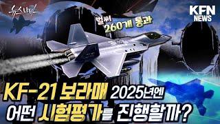 벌써 260개 통과 KF-21 2025년엔 어떤 시험평가를 진행할까?[국방홍보원]