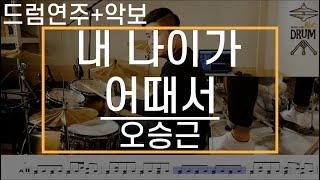 [내 나이가 어때서]오승근-드럼(연주,악보,드럼커버,Drum Cover,듣기);AbcDRUM