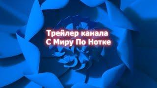 Трейлер канала С Миру По Нотке - музыка, музыкальные инструменты, уроки, развитие детей.
