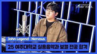 [25학년도 여주대학교 실용음악과 보컬 전공 합격] John Legend - Nervous(Cover by 신은섭)