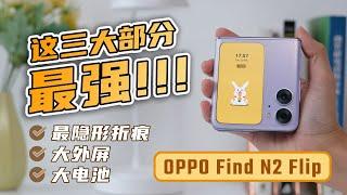 最隐形折痕+大外屏+大电池，OPPO Find N2 Flip真的没毛病？