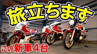 40年の眠りから覚めた【ホンダ CB 最高峰]を解説、奇跡の新車たちが動き始める！