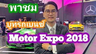 พาชมบูทรถเบนซ์ที่งาน Motor Expo 2018 Mercedes-Benz Thailand