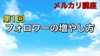 【第1回メルカリ講座】フォロワーの増やし方『そもそも、人はなぜフォローするのか？』【 1ヵ月で350人集めたフォロワーの増やし方】