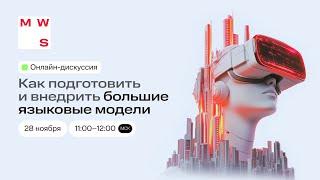 Онлайн-дискуссия «Как подготовить и внедрить большие языковые модели»