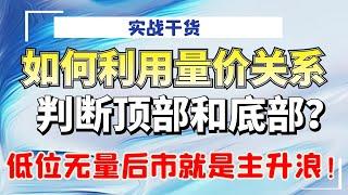 如何利用量价关系，判断顶部和底部？低位无量后市就是主升浪！#量价分析