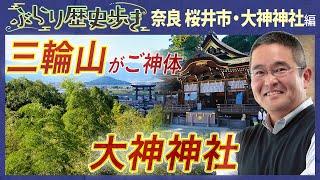 【桜井市の歴史・大神神社編】巳年は大神神社へ行こう！ 村瀬先生のぶらり歴史歩き 奈良・桜井市大神神社編