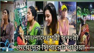 Bangladeshi girls smoking video 