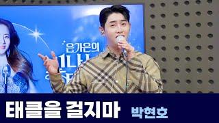 [Live] 태클을 걸지마 _ 박현호(원곡 : 진성) | 은가은의 빛나는 트로트 | KBS 250107 방송