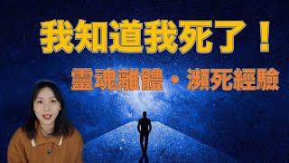 最接近死亡的時刻？難以解釋的瀕死經驗 他們到底發生了什麼？｜卓Cho