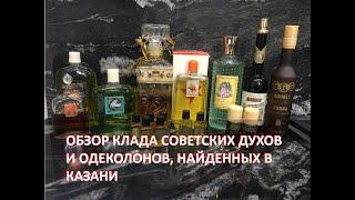 Обзор парфюмерного клада времен СССР и 90-ых, найденного в Казани