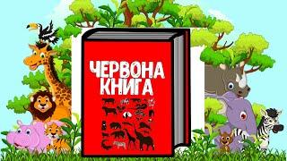 Червона Книга. Захист тварин. Про Червону книгу дітям.