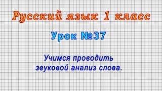 Русский язык 1 класс (Урок№37 - Учимся проводить звуковой анализ слова.)