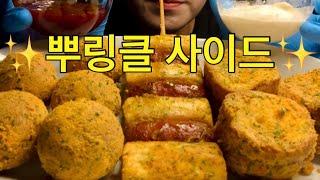 SUB) 뿌링클 사이드 치즈볼 멘보샤 소떡소떡 먹방 치팅데이 | BBURINKLE CHEESE BALL MIANBAOXIA SOTTEOK MUKBANG | プリンクル モッパン