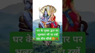 कौन सी यह तीन चीज नहीं रखना चाहिए#astrology #zodiac #horoscope #jyotish #shortvideo #facts #vastu